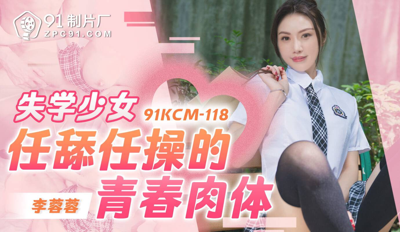 91KCM-118 彼の角質のガールフレンドとセックス