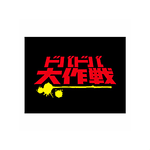 Dobadoba Daisakusen/HERO